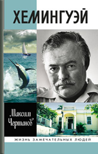 Хемингуэй, Чертанов Максим купить книгу в Либроруме