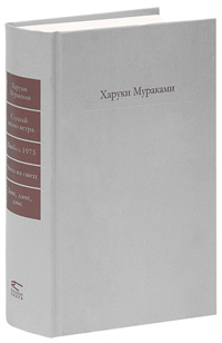 Трилогия крысы, Мураками Харуки купить книгу в Либроруме