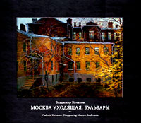 Москва уходящая. Бульвары. Альбом в футляре, Качанов Владимир Климентьевич купить книгу в Либроруме Москва уходящая. Бульвары. Альбом в футляре, Качанов Владимир Климентьевич купить книгу в Либроруме
