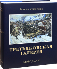 Третьяковская галерея, Иовлева Лидия Ивановна Шередега Наталия Николаевна Маркина Людмила Алексеевна Чурак Галина Сергеевна Гофман Ида Марковна Левина Татьяна Михайловна Александрова Наталья Николаевна купить книгу в Либроруме