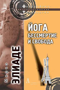 Йога. Бессмертие и свобода, Элиаде Мирча купить книгу в Либроруме