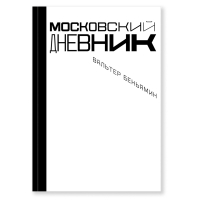Московский дневник, Беньямин Вальтер купить книгу в Либроруме