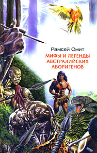 Мифы и легенды австралийских аборигенов, Смит Рэмсей купить книгу в Либроруме Мифы и легенды австралийских аборигенов, Смит Рэмсей купить книгу в Либроруме