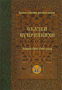Полное собрание русских сказок. Довоенные собрания. Том 14. Сказки Куприянихи. Записи 1925-1942 годо, купить книгу в Либроруме Полное собрание русских сказок. Довоенные собрания. Том 14. Сказки Куприянихи. Записи 1925-1942 годо, купить книгу в Либроруме