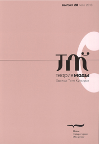 Теория моды. Одежда. Тело. Культура. № 28