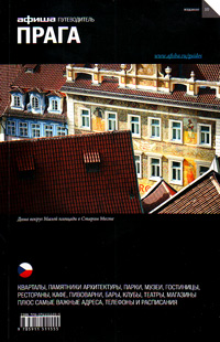 Прага. Путеводитель "Афиши". Издание десятое, Ширяев Антон купить книгу в Либроруме
