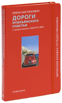 Дороги итальянского счастья, Костюкович Елена Александровна купить книгу в Либроруме