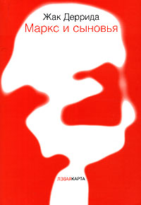 Маркс и сыновья, Деррида Жак купить книгу в Либроруме