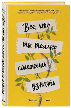 Все, что ты только сможешь узнать, Чжен Николь купить книгу в Либроруме Все, что ты только сможешь узнать, Чжен Николь купить книгу в Либроруме