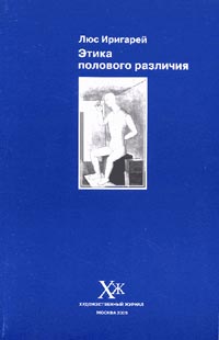 Этика полового различия, Иригарей Люс купить книгу в Либроруме