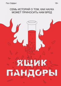 Ящик Пандоры. Семь историй о том, как наука может приносить нам вред, Оффит Пол купить книгу в Либроруме Ящик Пандоры. Семь историй о том, как наука может приносить нам вред, Оффит Пол купить книгу в Либроруме