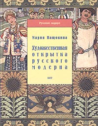 Художественная открытка русского модерна, Нащокина Мария Владимировна купить книгу в Либроруме Художественная открытка русского модерна, Нащокина Мария Владимировна купить книгу в Либроруме
