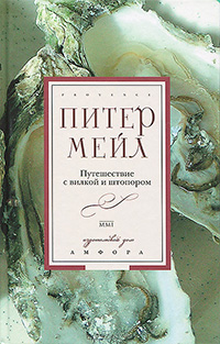 Путешествие с вилкой и штопором, Мейл Питер купить книгу в Либроруме