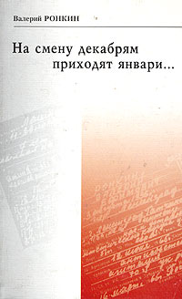 На смену декабрям приходят январи..., Ронкин Валерий купить книгу в Либроруме