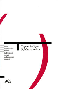 Эффект кобры: Как избежать заблуждений в экономической политике, Зиберт Хорст купить книгу в Либроруме