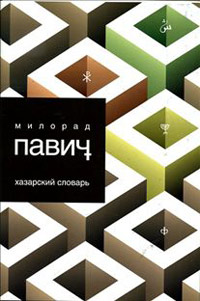 Хазарский словарь, Павич Милорад купить книгу в Либроруме