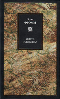 Иметь или быть?, Фромм Эрих купить книгу в Либроруме