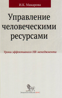 Управление человеческими ресурсами. Уроки эффективного HR-менеджмента, Макарова Ирина Камильевна купить книгу в Либроруме Управление человеческими ресурсами. Уроки эффективного HR-менеджмента, Макарова Ирина Камильевна купить книгу в Либроруме