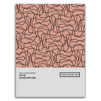 Пути кураторства, Обрист Ханс Ульрих купить книгу в Либроруме