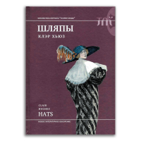 Шляпы, Хьюз Клэр купить книгу в Либроруме Шляпы, Хьюз Клэр купить книгу в Либроруме