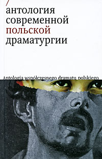 Антология современной польской драматургии, купить книгу в Либроруме