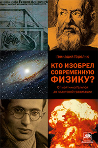 Кто изобрел современную физику? От маятника Галилея до квантовой гравитации, Горелик Геннадий купить книгу в Либроруме Кто изобрел современную физику? От маятника Галилея до квантовой гравитации, Горелик Геннадий купить книгу в Либроруме