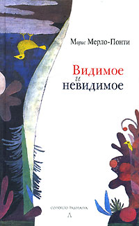 Видимое и невидимое, Мерло-Понти Морис купить книгу в Либроруме