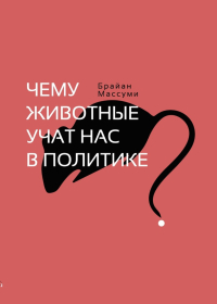 Чему животные учат нас в политике?, Массуми Брайан купить книгу в Либроруме