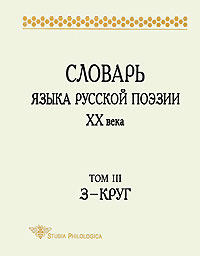 Словарь языка русской поэзии ХХ века. Том 3. З - Круг, купить книгу в Либроруме