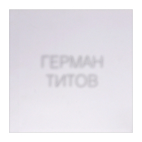 Жена астронавта, или приходите завтра, Титов Герман купить книгу в Либроруме