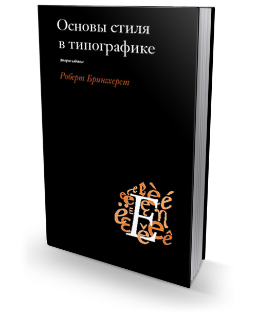 Основы стиля в типографике, Брингхерст Роберт купить книгу в Либроруме Основы стиля в типографике, Брингхерст Роберт купить книгу в Либроруме