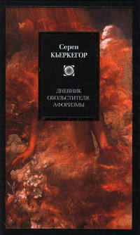 Дневник обольстителя. Афоризмы, Кьеркегор Серен купить книгу в Либроруме