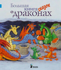 Большая книга сказок о драконах, Амлен М. купить книгу в Либроруме Большая книга сказок о драконах, Амлен М. купить книгу в Либроруме