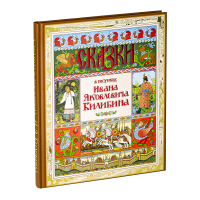 Сказки в рисунках Ивана Яковлевича Билибина, купить книгу в Либроруме