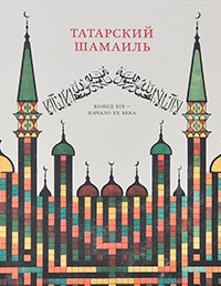 Татарский шамаиль, купить книгу в Либроруме Татарский шамаиль, купить книгу в Либроруме