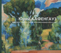 Юрий Кафенгауз: Живопись. Графика. Эмали. Монументальное искусство, купить книгу в Либроруме