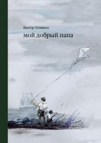 Мой добрый папа, Голявкин Виктор купить книгу в Либроруме