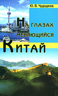 На глазах меняющийся Китай, Чудодеев Ю. В. купить книгу в Либроруме На глазах меняющийся Китай, Чудодеев Ю. В. купить книгу в Либроруме