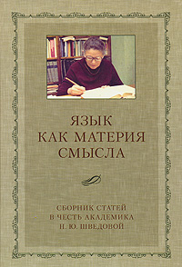 Язык как материя смысла, купить книгу в Либроруме