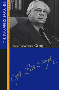 Федор Августович Степун, купить книгу в Либроруме Федор Августович Степун, купить книгу в Либроруме