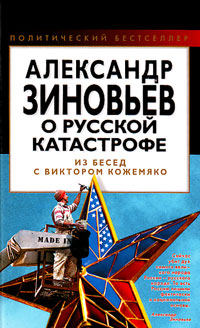 Александр Зиновьев о русской катастрофе. Из бесед с Виктором Кожемяко, купить книгу в Либроруме Александр Зиновьев о русской катастрофе. Из бесед с Виктором Кожемяко, купить книгу в Либроруме