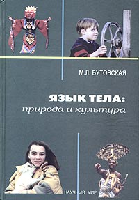 Язык тела. Природа и культура (эволюционные и кросс-культурные основы невербальной коммуникации чело, купить книгу в Либроруме
