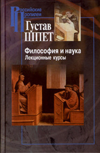 Философия и наука. Лекционные курсы, Шпет Густав купить книгу в Либроруме