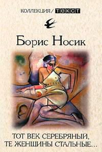 Тот век серебрянный, те женщины стальные…, Носик Б. купить книгу в Либроруме