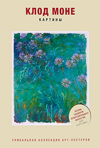 Клод Моне. Картины, купить книгу в Либроруме Клод Моне. Картины, купить книгу в Либроруме