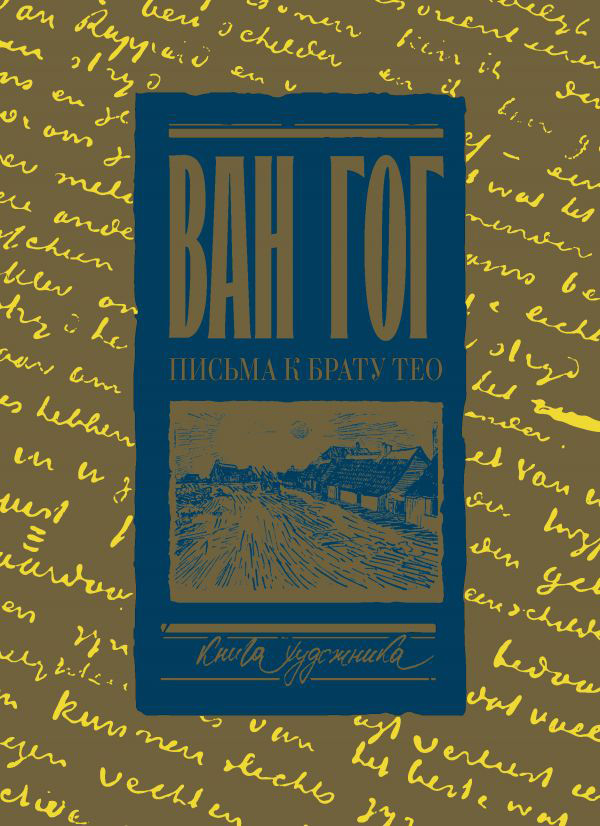 Письма к брату Тео, Ван Гог Винсент купить книгу в Либроруме Письма к брату Тео, Ван Гог Винсент купить книгу в Либроруме
