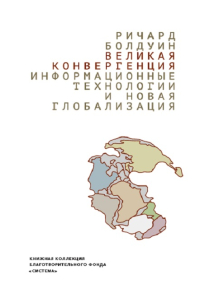 Великая конвергенция. Информационные технологии и новая глобализация, Болдуин Ричард купить книгу в Либроруме