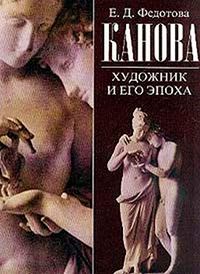 Канова. Художник и его эпоха, Федотова Елена купить книгу в Либроруме
