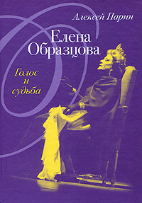 Елена Образцова. Голос и судьба, Парин Алексей купить книгу в Либроруме Елена Образцова. Голос и судьба, Парин Алексей купить книгу в Либроруме