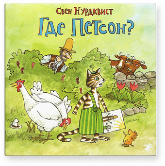 Где Петсон?, Нурдквист Свен купить книгу в Либроруме Где Петсон?, Нурдквист Свен купить книгу в Либроруме